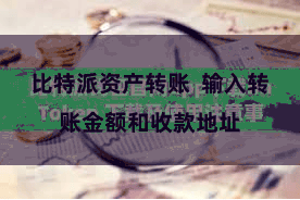 比特派资产转账 输入转账金额和收款地址