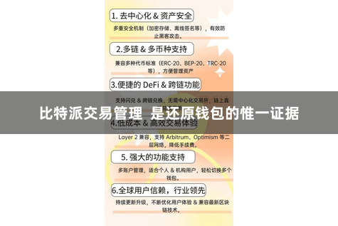 比特派交易管理 是还原钱包的惟一证据
