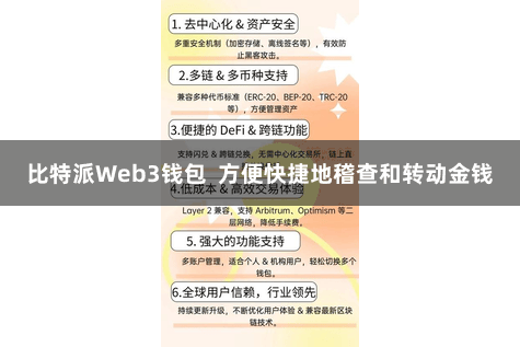 比特派Web3钱包 方便快捷地稽查和转动金钱