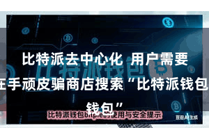 比特派去中心化 用户需要在手顽皮骗商店搜索“比特派钱包”