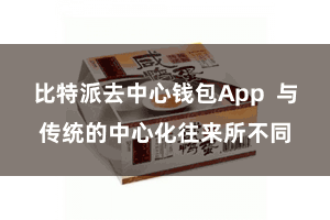 比特派去中心钱包App 与传统的中心化往来所不同