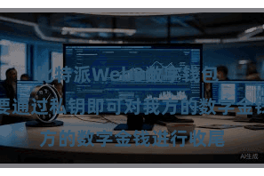 比特派Web3数字钱包 用户只需要通过私钥即可对我方的数字金钱进行收尾