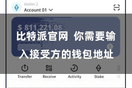 比特派官网 你需要输入接受方的钱包地址