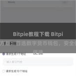 Bitpie教程下载 Bitpie官方版：首选数字货币钱包，安全便捷