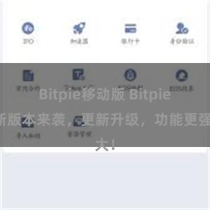 Bitpie移动版 Bitpie全新版本来袭，更新升级，功能更强大！