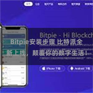 Bitpie安装步骤 比特派全新上线，颠覆你的数字生活！