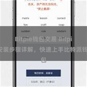 Bitpie钱包交易 Bitpie安装步骤详解，快速上手比特派钱包