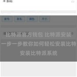 比特派官方钱包 比特派安装教程：一步一步教你如何轻松安装比特派系统