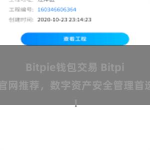 Bitpie钱包交易 Bitpie官网推荐，数字资产安全管理首选！