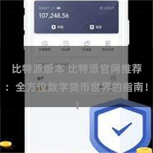 比特派版本 比特派官网推荐：全方位数字货币世界的指南！