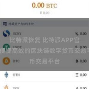 比特派恢复 比特派APP官网-便捷高效的区块链数字货币交易平台