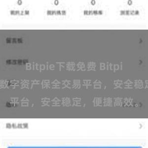 Bitpie下载免费 Bitpie APP官网，数字资产保全交易平台，安全稳定，便捷高效。