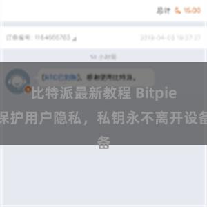 比特派最新教程 Bitpie保护用户隐私，私钥永不离开设备