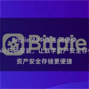 Bitpie APP直连 简便快捷的Bitpie扫码安装，让数字资产安全存储更便捷