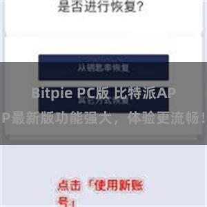 Bitpie PC版 比特派APP最新版功能强大，体验更流畅！