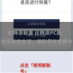 比特派轻量 比特派PC版: 快乐科技生活，精彩尽在掌握中