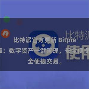 比特派官方更新 Bitpie移动版：数字资产一键管理，安全便捷交易。