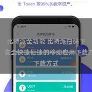 比特派全功能 比特派扫码下载：安全快捷便捷的移动应用下载方式