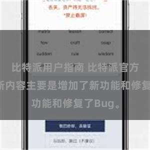比特派用户指南 比特派官方最新更新内容主要是增加了新功能和修复了Bug。