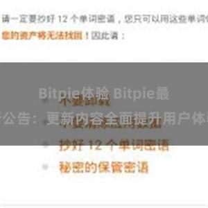 Bitpie体验 Bitpie最新公告：更新内容全面提升用户体验
