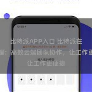 比特派APP入口 比特派在线管理：高效云端团队协作，让工作更便捷