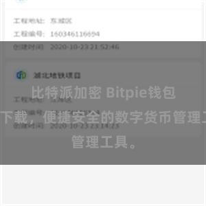 比特派加密 Bitpie钱包直链下载，便捷安全的数字货币管理工具。