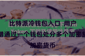 比特派冷钱包入口  用户不错通过一个钱包处分多个加密货币