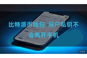 比特派币钱包  用户私钥不会离开手机