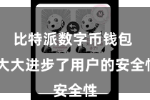 比特派数字币钱包  大大进步了用户的安全性