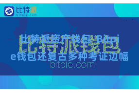 比特派资产钱包  Bitpie钱包还复古多种考证边幅