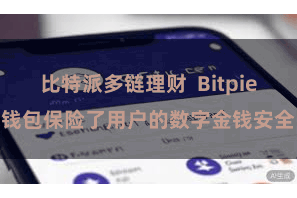 比特派多链理财  Bitpie钱包保险了用户的数字金钱安全