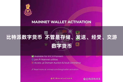 比特派数字货币  不管是存储、发送、经受、交游数字货币