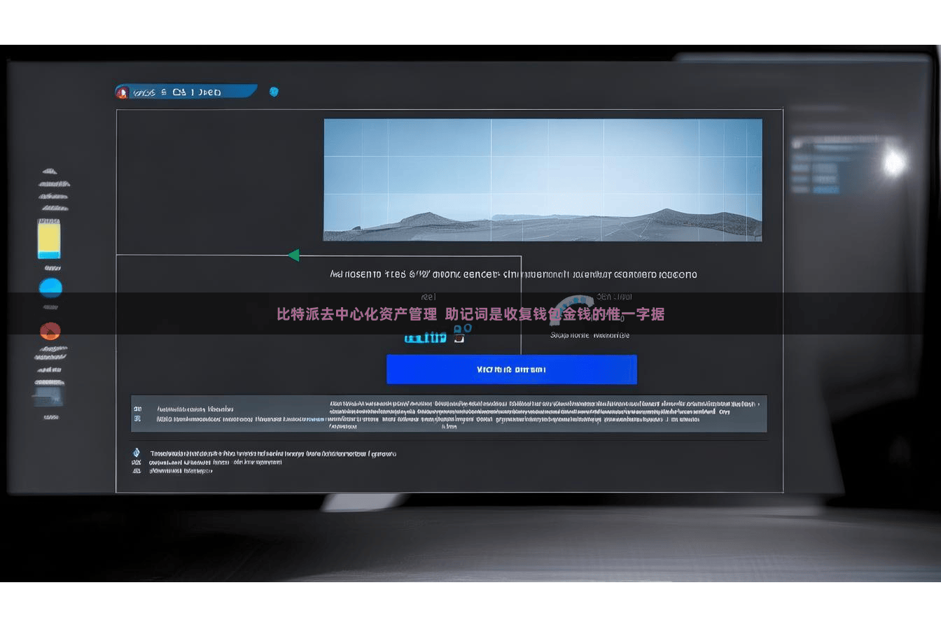比特派去中心化资产管理  助记词是收复钱包金钱的惟一字据