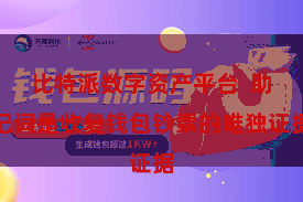 比特派数字资产平台  助记词是收复钱包钞票的唯独证据