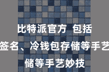 比特派官方  包括多重签名、冷钱包存储等手艺妙技