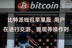 比特派钱包苹果版  用户在进行交游、提现等操作时