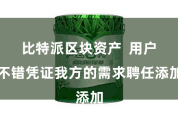 比特派区块资产  用户不错凭证我方的需求聘任添加