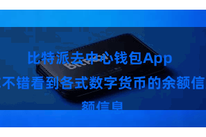 比特派去中心钱包App  你不错看到各式数字货币的余额信息