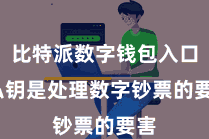 比特派数字钱包入口  私钥是处理数字钞票的要害